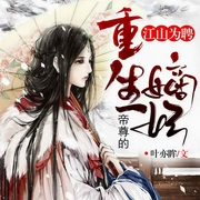 江山为聘：帝尊的重生嫡妃-叶亦眸-声漫文化，一铭木木青青，主播晓风