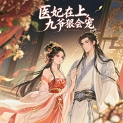 医妃在上：九爷，狠会宠！-佚名-播音大雪