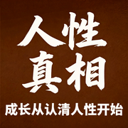 人性真相：成长从认清人性开始-半生糊涂-坤蕾热播书