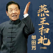 燕王扫北|70回-佚名-鞍山广播评书，单田芳