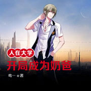 人在大學(xué)，開局成為奶爸-佚名-小酷說書，主播甜蘿