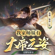 我家师妹有大帝之姿|系统流丨搞笑修仙丨多人有声剧--喜马拉雅