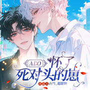 ABO怀了死对头的崽|校园甜宠|纯爱|轻松搞笑-七艺-山竹_超甜糖