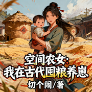 空间农女：我在古代囤粮养崽-切个闹-