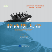 薛西斯大帝：欧亚结合部与希波战争-佚名-中版去听