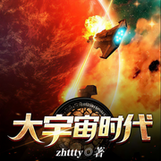大宇宙时代|上部完结-zhttty-碌凡声