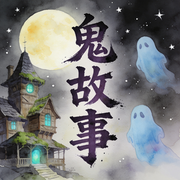 鬼故事，睡前故事-阿叔-秋舒有声