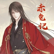赤兔记-佚名-小酷说书，洁书