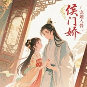 侯门娇-佚名-夙染白o