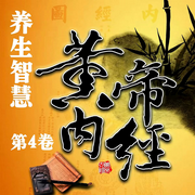 黄帝内经|养生智慧|第4卷-老汉说书-畅桔有声