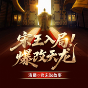 宋王入局，爆改天龙|大宋为王十三年|朝堂权谋|天龙八部|群侠-幽燕倦客-言艺社