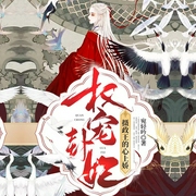 权宠卦妃：摄政王的心上娇-佚名-墨竹丝弦，三生约，鸿达以太