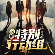 刑侦：特别行动组-闲月-云廷剧社