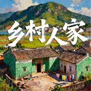 乡村人家|乡土情怀|时代变迁-郭富标-中版去听