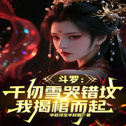 斗罗：千仞雪哭错坟，我揭棺而起|万魂幡|无敌流-半枕浮生半枕眠-柳雨芳芳