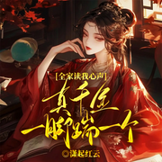 全家读我心声，真千金一脚踹一个|重生复仇丨亲情纠葛丨铁石心肠-潇起红云-留逝-尚可儿