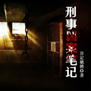 刑事凶案笔记-佚名-竹石文化，上弦，播音好心人，秋叶