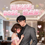 萌妻羞羞：BOSS，慢点撩-写噫-钞能力书生_次元口袋