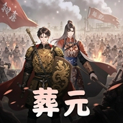 葬元|海利布&苻白领衔|架空穿越|精品多人有声剧-佚名-主播流浪的海利布