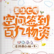 重生七零：空间签到百亿物资|年代/虐渣-佚名-浅夏轻聆