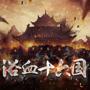 浴血十六国：一口气听懂最乱的十六国混战-再叹峥嵘-大吕说文史，主播大吕文化听书