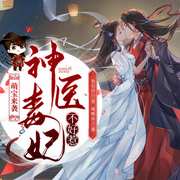 雙強(qiáng)甜寵|神醫(yī)王妃不好惹|萌寶|重生權(quán)謀|多人有聲劇-佚名-嘎嘎聲兒