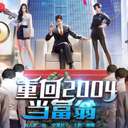 重回2004当富翁|重回1990|商战逆袭-赵大胖-众创众阅