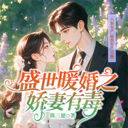 -陈三愿-佳佳有声