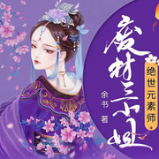 绝世元素师，废材三小姐|架空契约女强|精品有声剧-余书-逸云有声