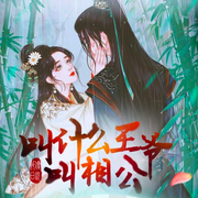 叫什么王爷，叫相公|爆笑古言穿越-佚名-声音盒子工作室