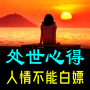 处世心得|人情不能白嫖-元气满满-书曌有声