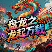 盘龙之龙起万载-孤山观星-小娥奔月_次元口袋