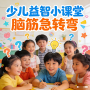 少儿益智小课堂|脑筋急转弯-佚名-书舒有声