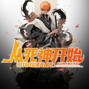 从死神开始打穿综漫无限|莽夫陆离|打穿综漫万界-起飞的大象-琉玥