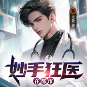 妙手狂医在都市|神医|校园|强者归来|爽文-佚名-薄荷有点凉