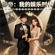 影帝：我的娱乐时代|娱乐圈编年史|都市爽文|智能语音-疑似风月-月亮河_次元口袋