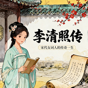 李清照传-佚名-声醉传媒