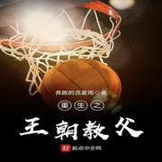 重生之王朝教父-佚名-珈诚