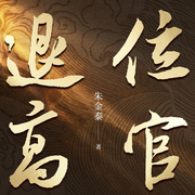 退位高官|多播）|官场权谋，退位一把手的幕后操盘术-朱金泰-听书铺