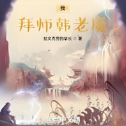 凡人：我，拜师韩老魔-拉文克劳的学长-兟shen_次元口袋