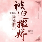 穿书后每天都在被迫撒娇-温轻-主播清宁主播