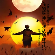 我的巫师生涯从地球开始-大王召唤术-梵花兔飞飞，暖音话匣