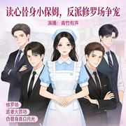 读心替身小保姆，反派修罗场争宠-墨棠曦-青竹有声