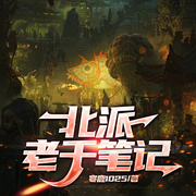 北派老千笔记|老千生涯|骗术爽文|江湖都市多人-寒鹿1025-一路听天下