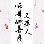 师母她善良又疼人|双向暗恋|灾星女主x天机星君|重生仙侠-佚名-小爱爱听书