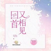 回首又相見-月光-麗聲文化傳媒，播音麗聲文化