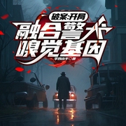 -李四凶手-初昕有声剧社，主播羽乐，Oo星月oO