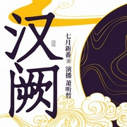 汉阙-七月新番-畅读书城，萧听哲