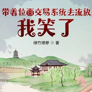 带着位面交易系统去流放，我笑了-佚名-万岁男孩