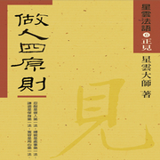星云法语06正见 － 做人四原则-佚名-星云大师